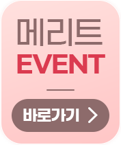 메리트 이벤트 바로가기